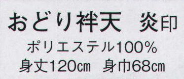 日本の歳時記 8555 おどり袢天 炎印  サイズ／スペック